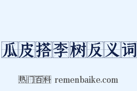 瓜皮搭李树反义词是什么意思的图片